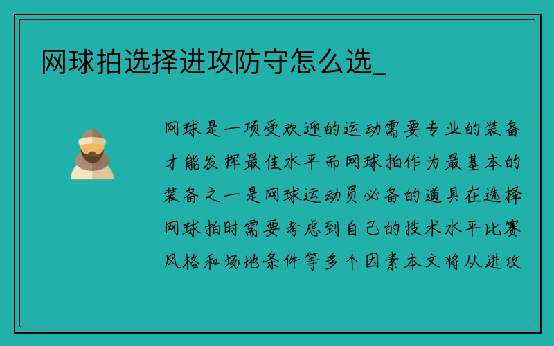 网球拍选择进攻防守怎么选_