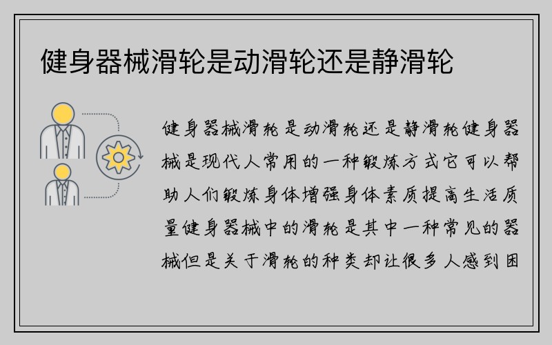 健身器械滑轮是动滑轮还是静滑轮