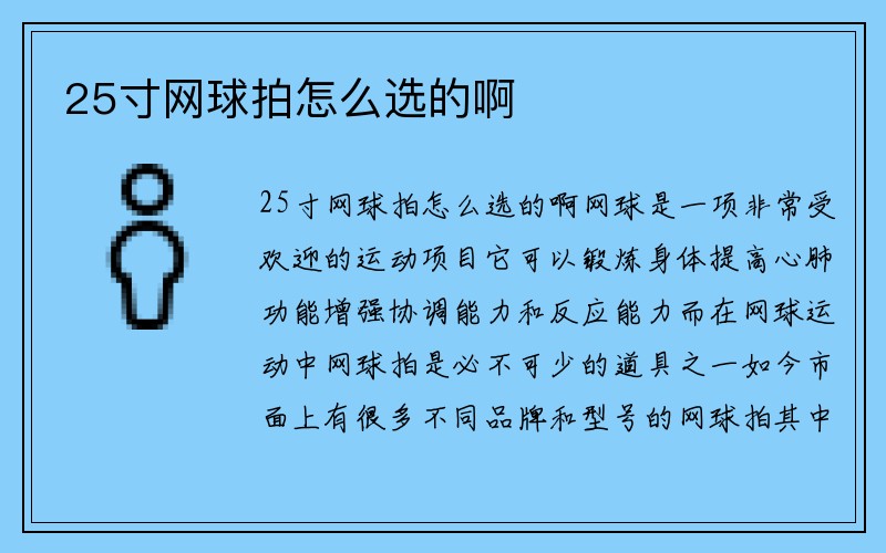 25寸网球拍怎么选的啊