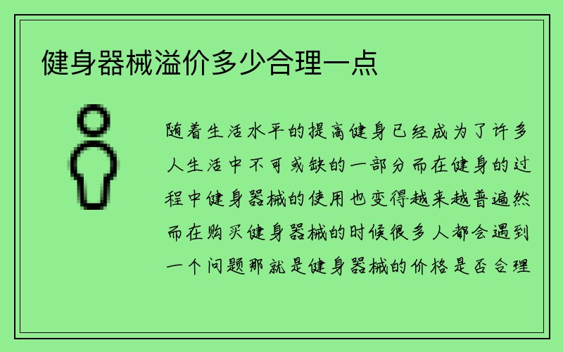 健身器械溢价多少合理一点