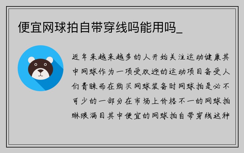 便宜网球拍自带穿线吗能用吗_