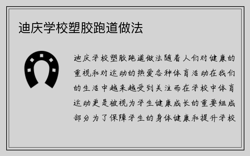 迪庆学校塑胶跑道做法