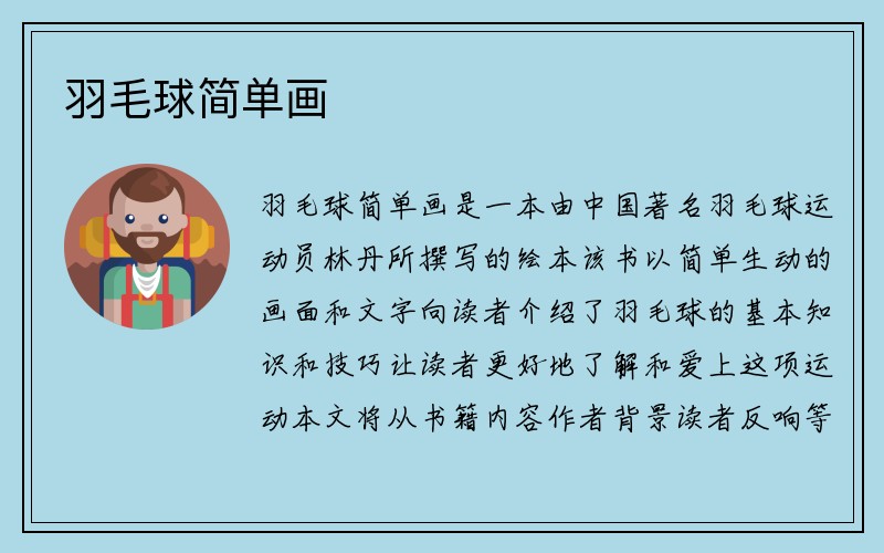 羽毛球简单画