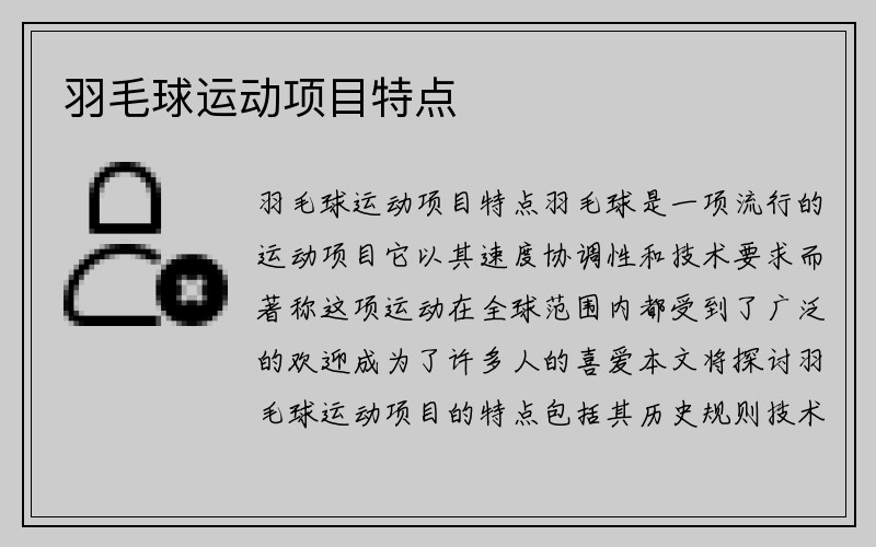 羽毛球运动项目特点