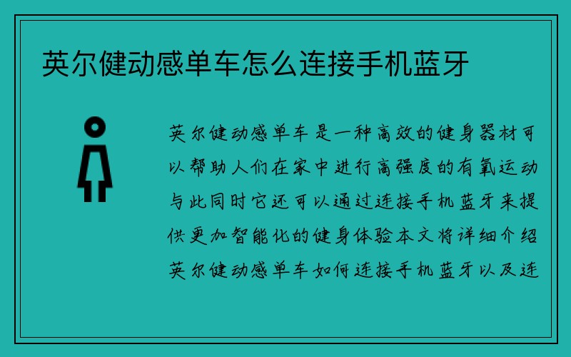 英尔健动感单车怎么连接手机蓝牙