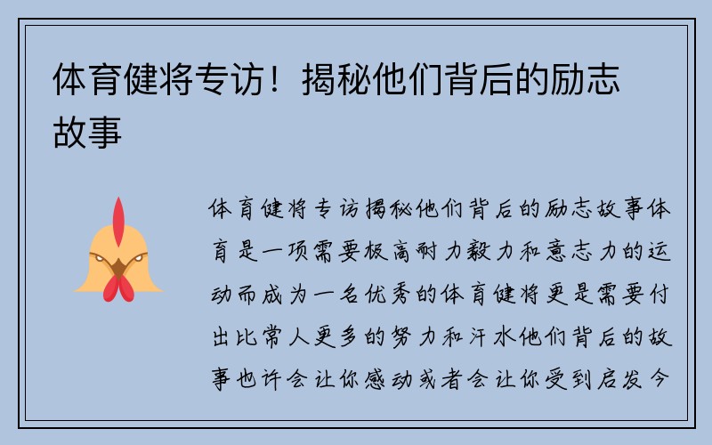 体育健将专访！揭秘他们背后的励志故事