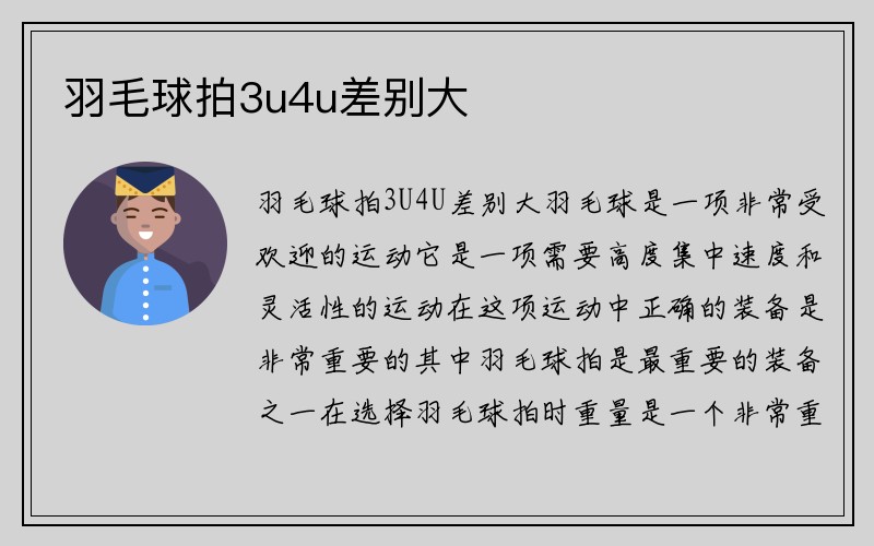 羽毛球拍3u4u差别大