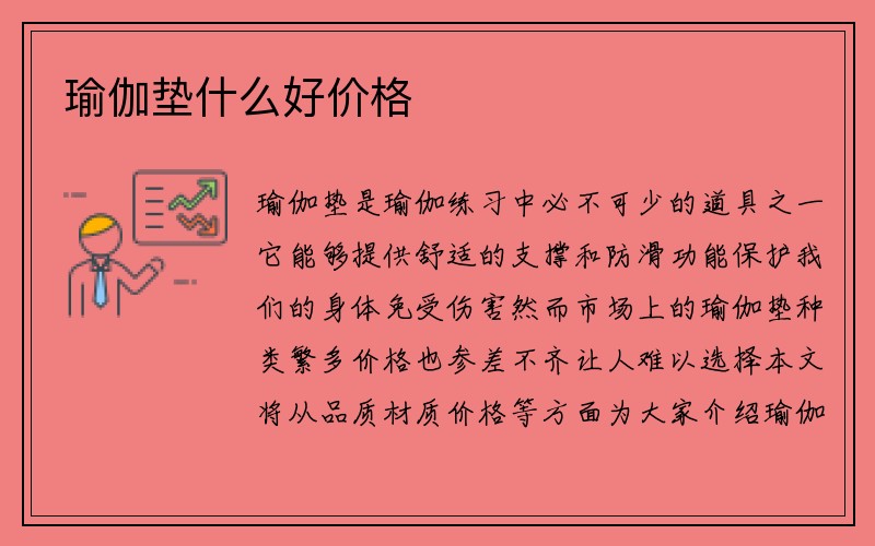 瑜伽垫什么好价格