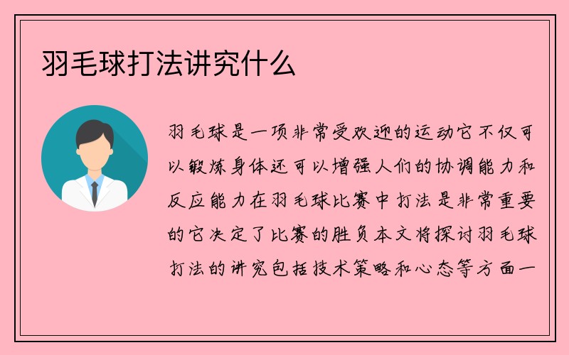 羽毛球打法讲究什么