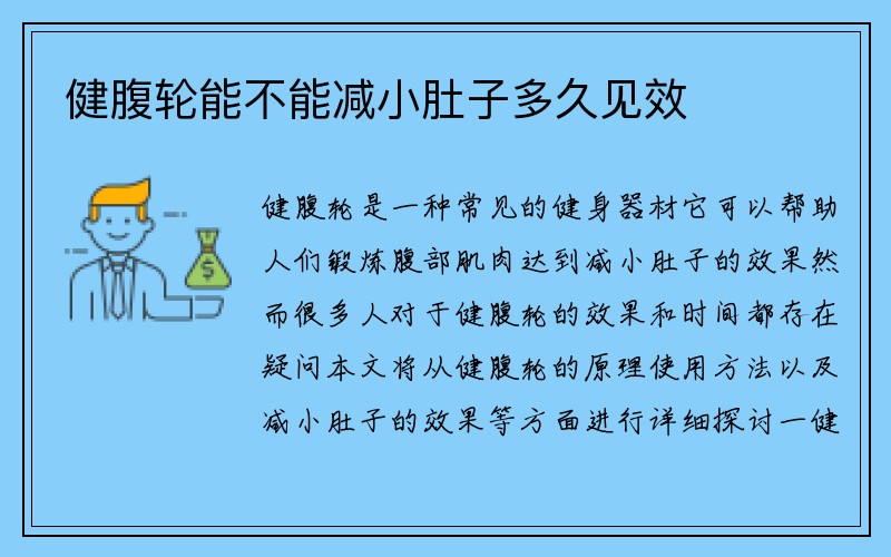 健腹轮能不能减小肚子多久见效