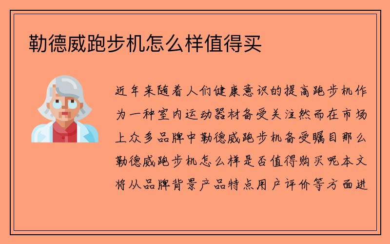 勒德威跑步机怎么样值得买