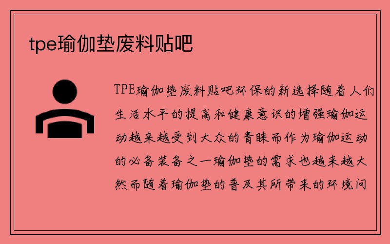 tpe瑜伽垫废料贴吧