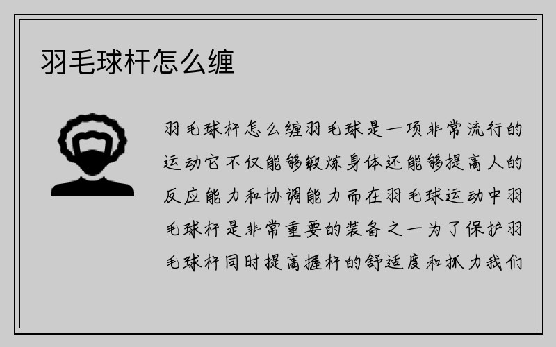 羽毛球杆怎么缠