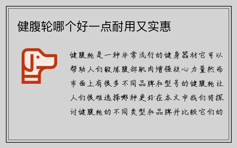 健腹轮哪个好一点耐用又实惠