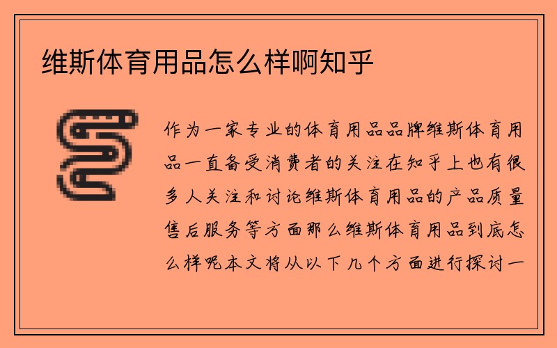 维斯体育用品怎么样啊知乎