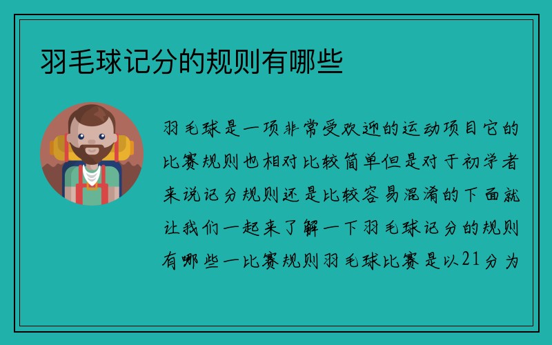 羽毛球记分的规则有哪些