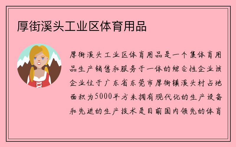 厚街溪头工业区体育用品