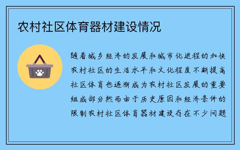 农村社区体育器材建设情况