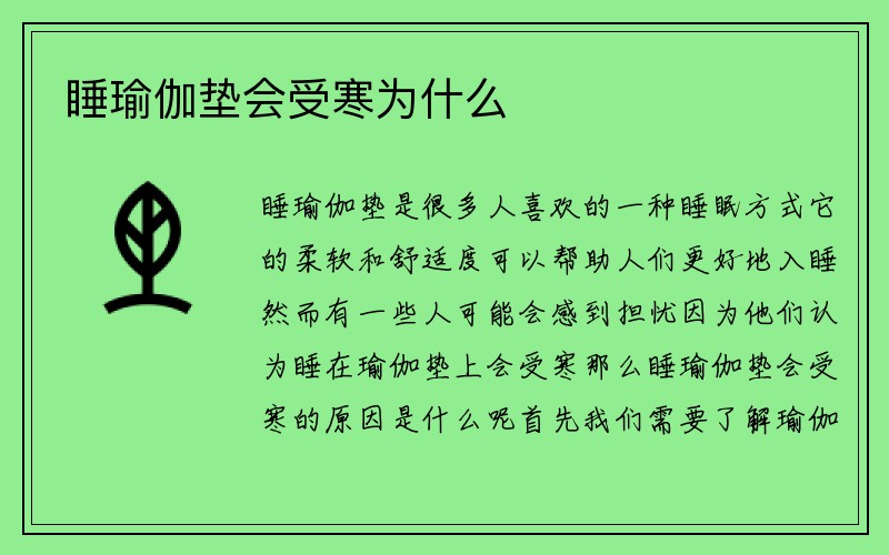 睡瑜伽垫会受寒为什么