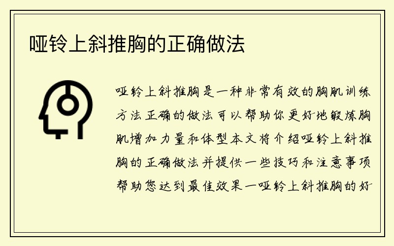 哑铃上斜推胸的正确做法