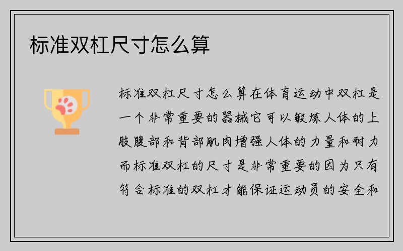 标准双杠尺寸怎么算