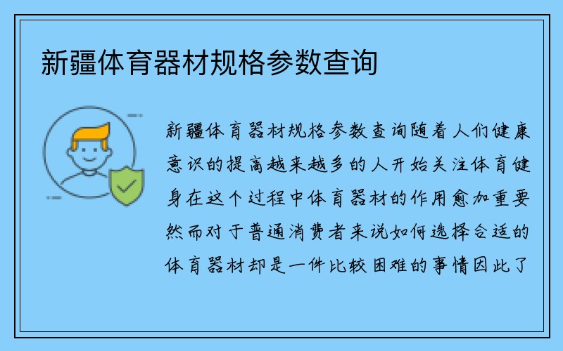 新疆体育器材规格参数查询