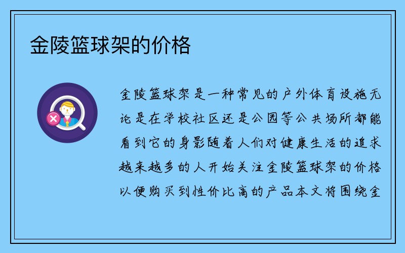 金陵篮球架的价格