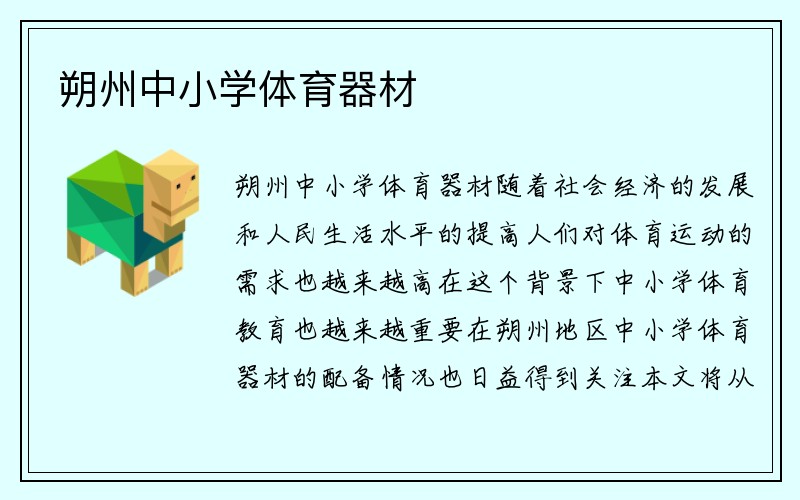 朔州中小学体育器材