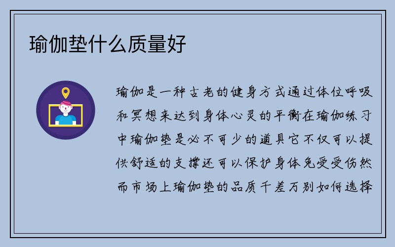 瑜伽垫什么质量好