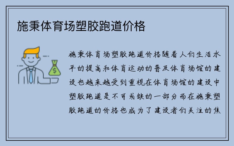 施秉体育场塑胶跑道价格