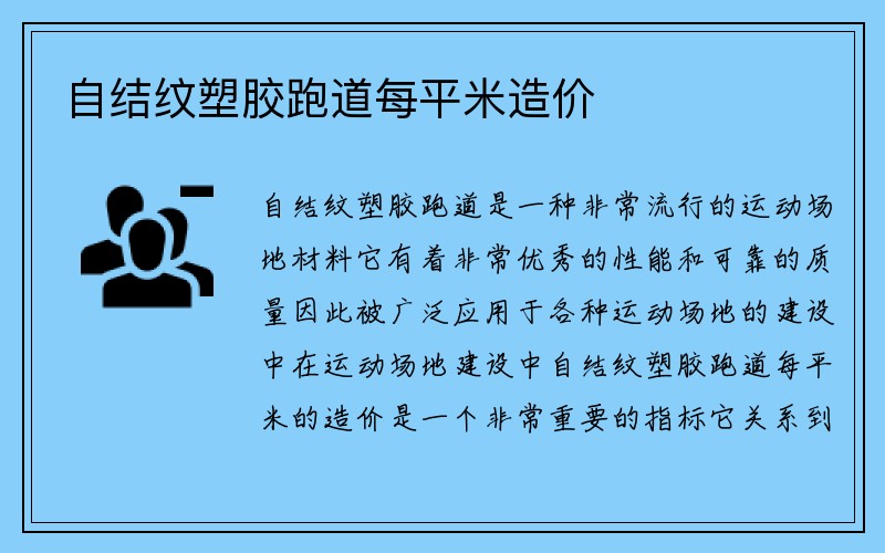 自结纹塑胶跑道每平米造价