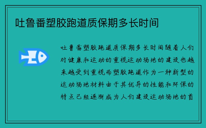 吐鲁番塑胶跑道质保期多长时间