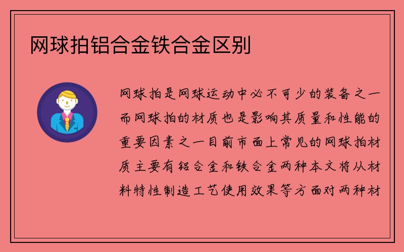 网球拍铝合金铁合金区别