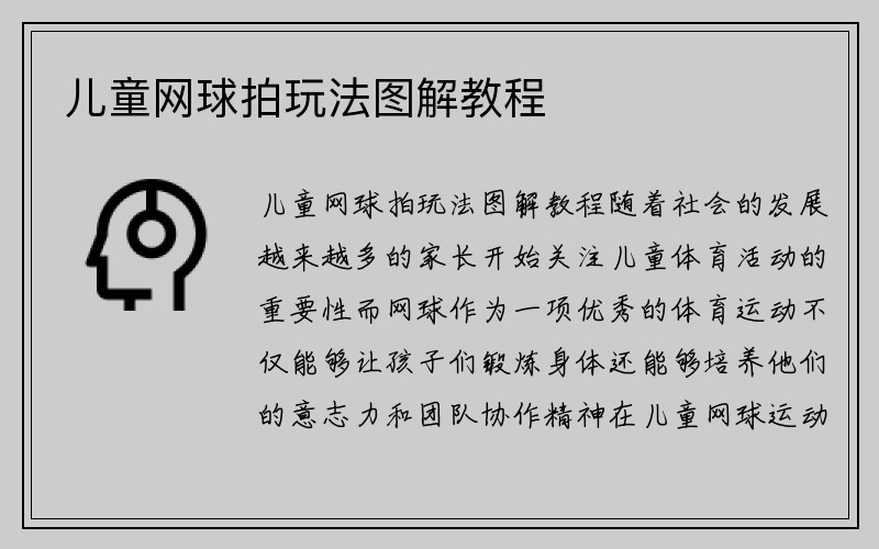 儿童网球拍玩法图解教程