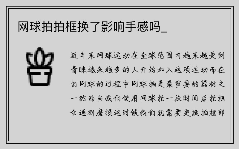 网球拍拍框换了影响手感吗_