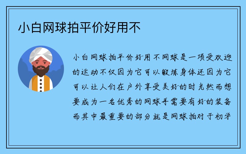 小白网球拍平价好用不