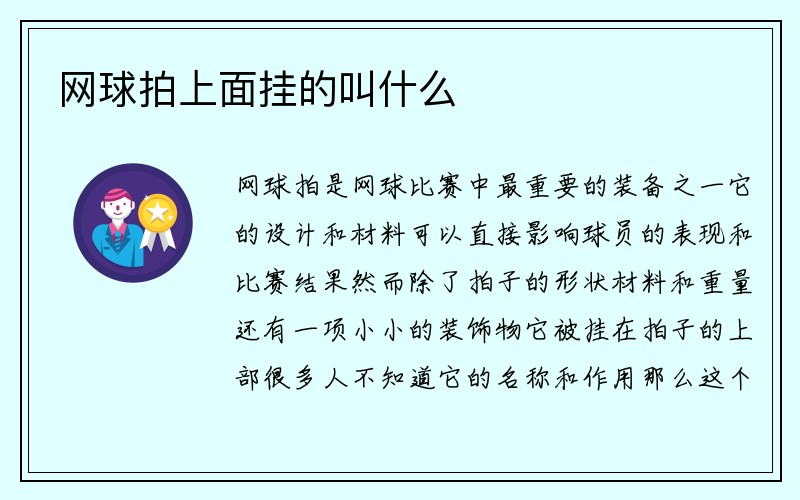 网球拍上面挂的叫什么