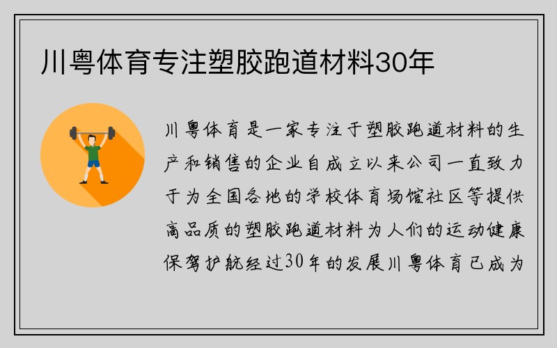 川粤体育专注塑胶跑道材料30年