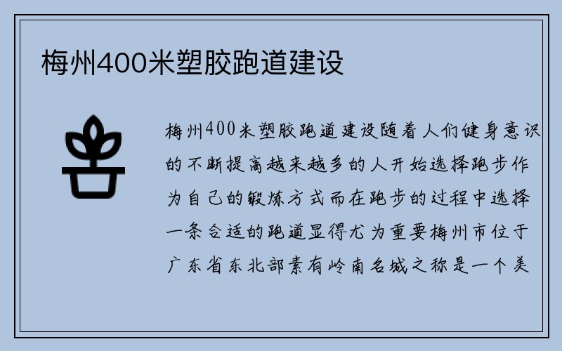 梅州400米塑胶跑道建设