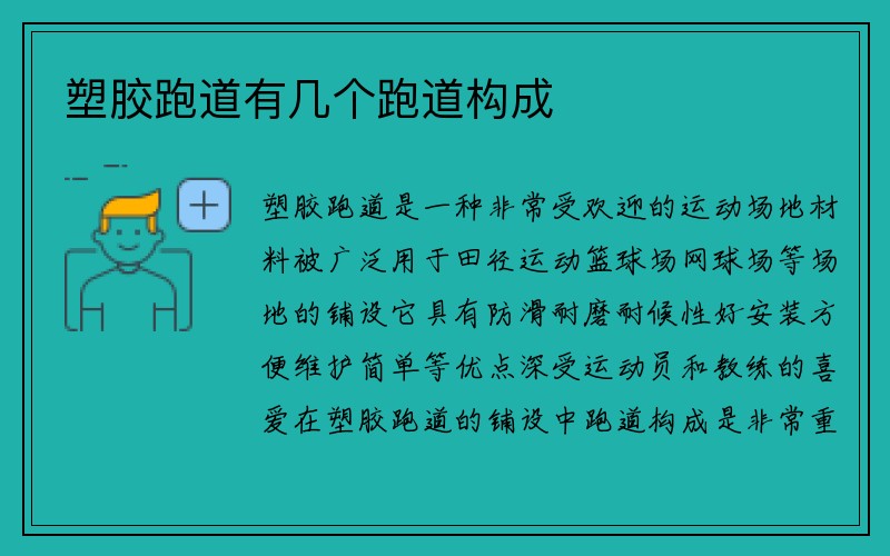 塑胶跑道有几个跑道构成