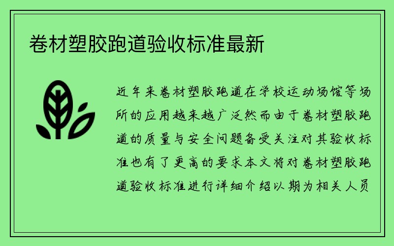 卷材塑胶跑道验收标准最新