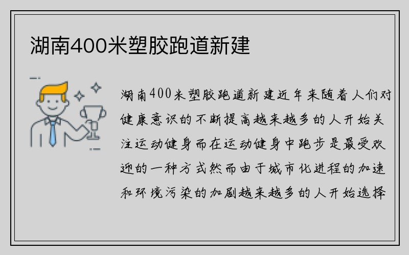 湖南400米塑胶跑道新建