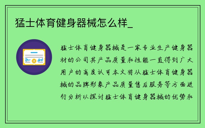 猛士体育健身器械怎么样_