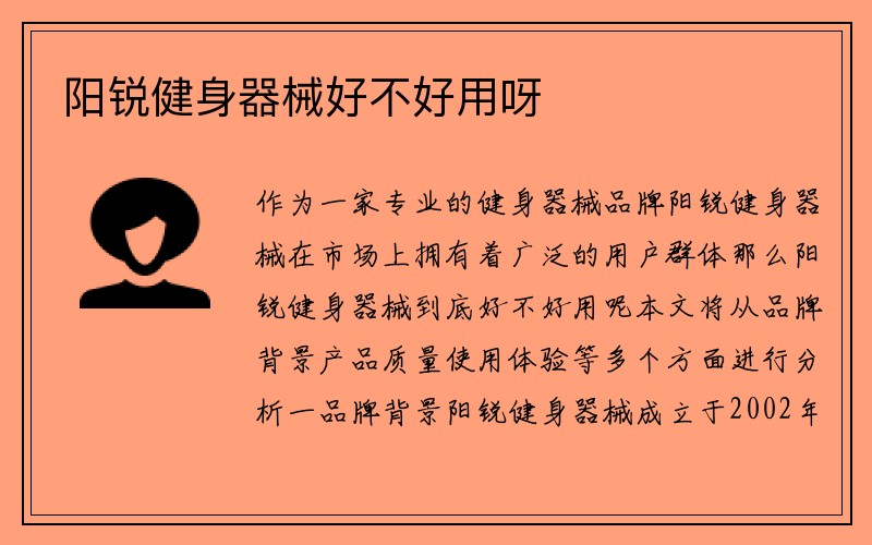 阳锐健身器械好不好用呀