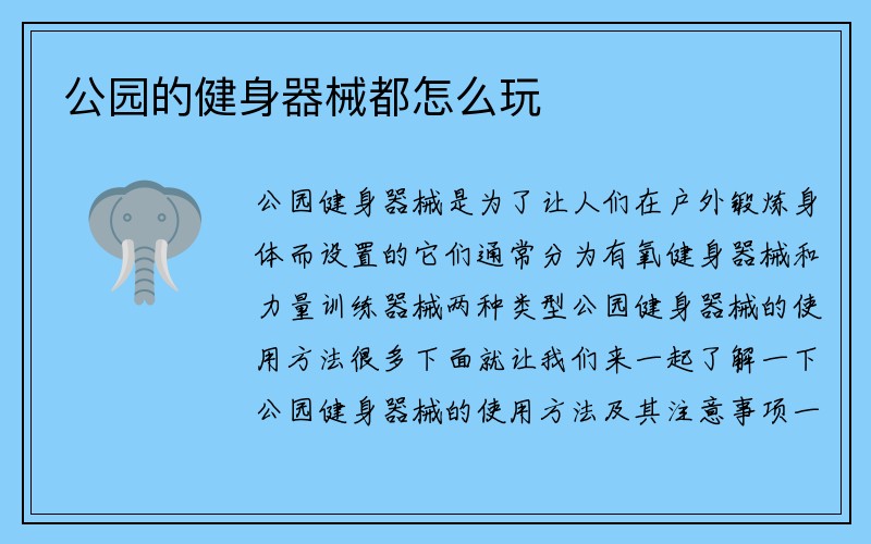 公园的健身器械都怎么玩