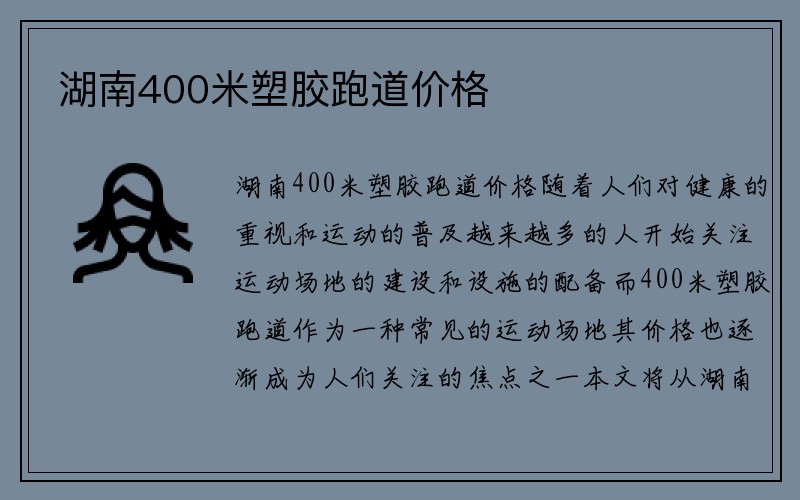 湖南400米塑胶跑道价格