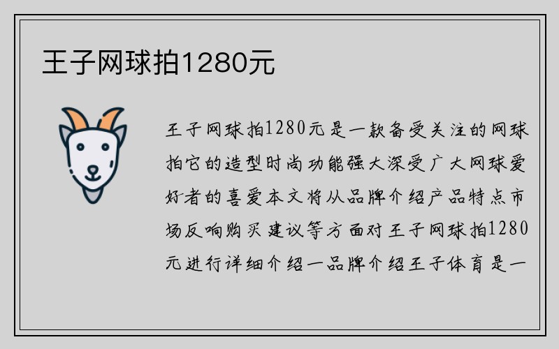 王子网球拍1280元