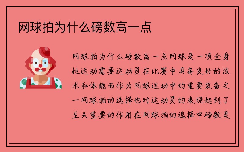 网球拍为什么磅数高一点