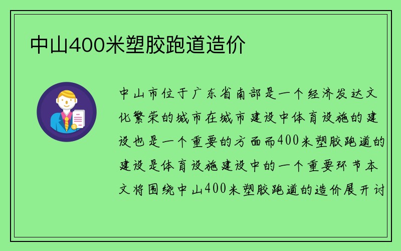 中山400米塑胶跑道造价