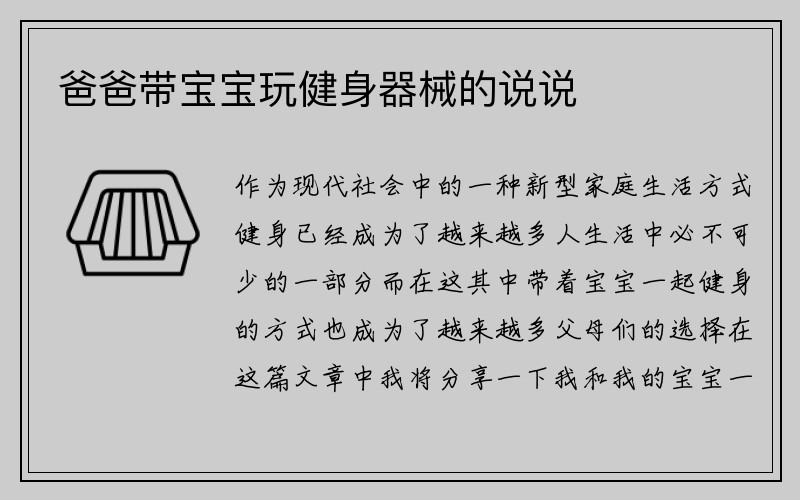 爸爸带宝宝玩健身器械的说说